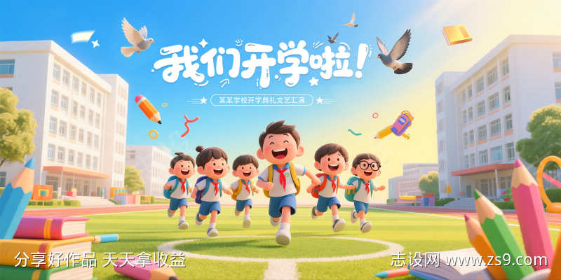 多巴胺风元气满满新学期开学季宣传展板