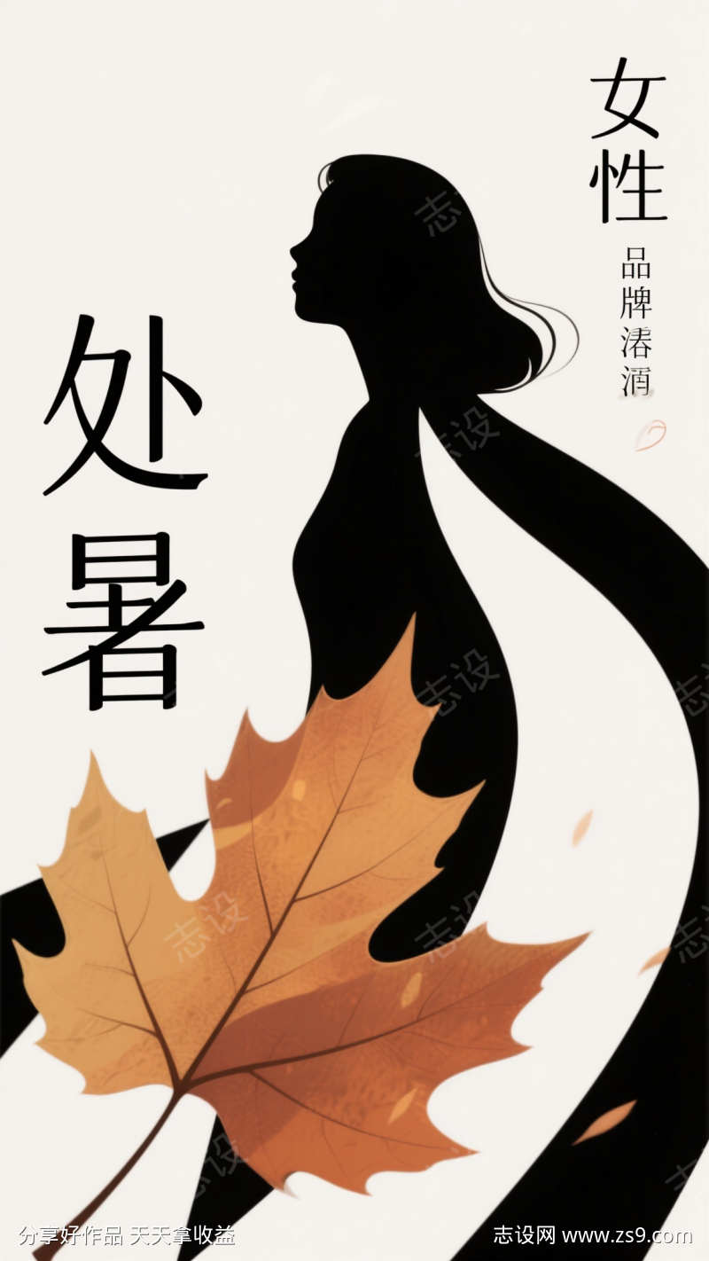 处暑节气海报