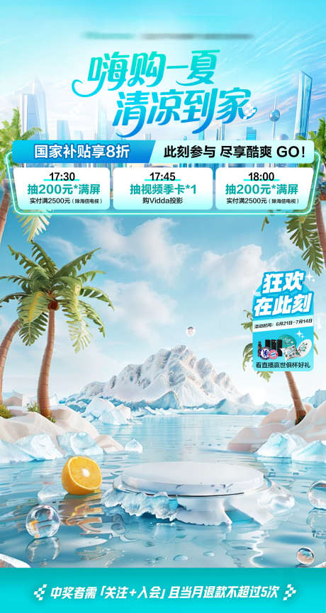 嗨购一夏清凉节直播间贴片_源文件下载_PSD格式_1240X2331像素-冰箱,洗衣机,空调-作品编号:2025080915137720-志设-zs9.com