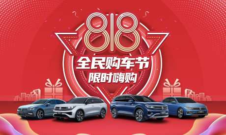 818汽车购车节_源文件下载_PSD格式_3224X1934像素-汽车主背景,汽车团购会,汽车-作品编号:2025080915431444-志设