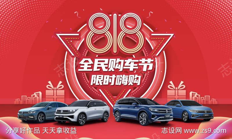 818汽车购车节