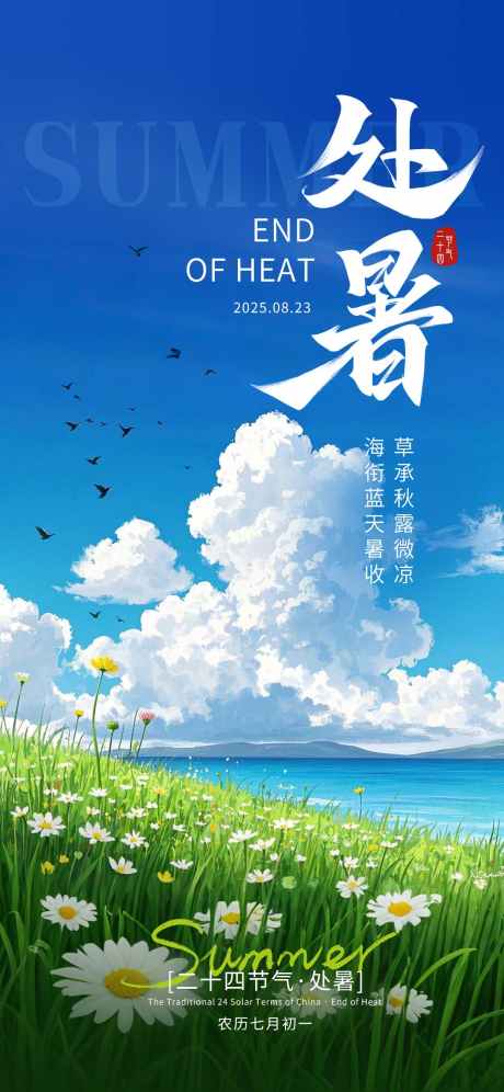 处暑节气海报_源文件下载_PSD格式_1242X2688像素-医美,处暑,处暑海报-作品编号:2025080915168971-志设-zs9.com