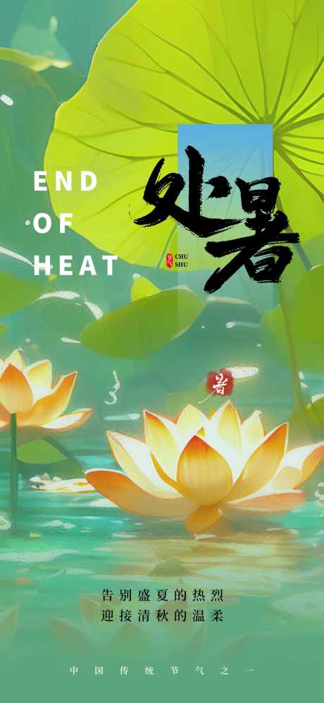处暑节气海报_源文件下载_PSD格式_1242X2688像素-处暑,处暑海报,节气海报-作品编号:2025080915177736-志设-zs9.com