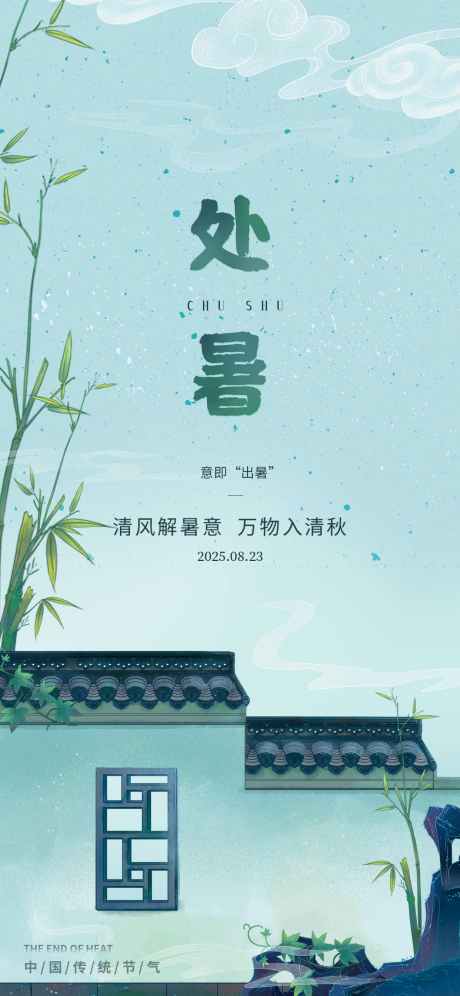 处暑节气海报_源文件下载_PSD格式_1242X2688像素-处暑,处暑海报,节气海报-作品编号:2025080915183263-志设-zs9.com