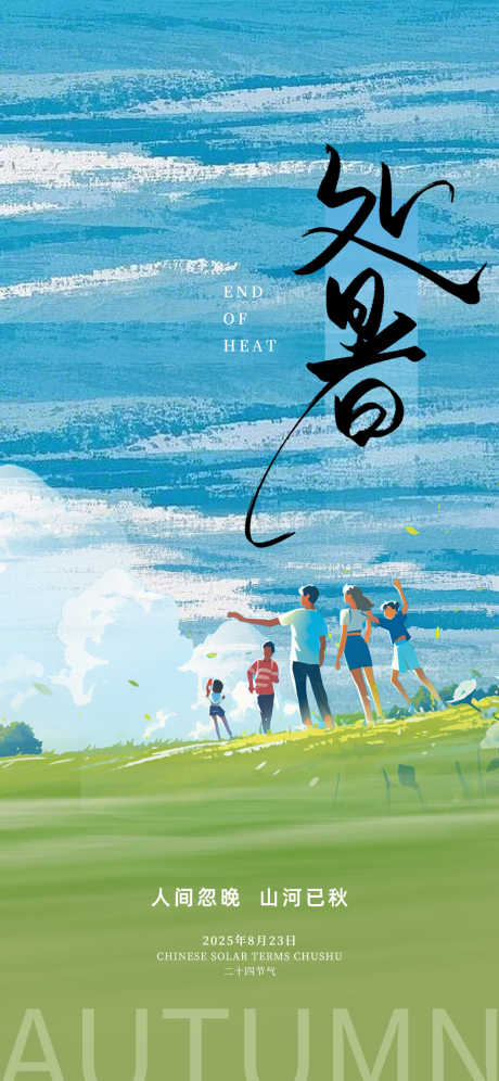 处暑节气海报_源文件下载_PSD格式_1242X2688像素-处暑,处暑海报,节气海报-作品编号:2025080915261881-志设-zs9.com