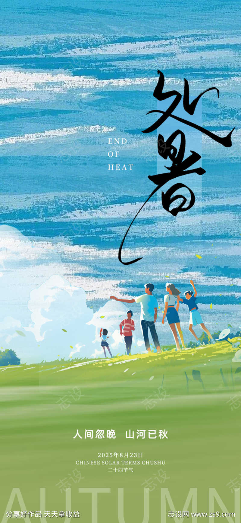 处暑节气海报