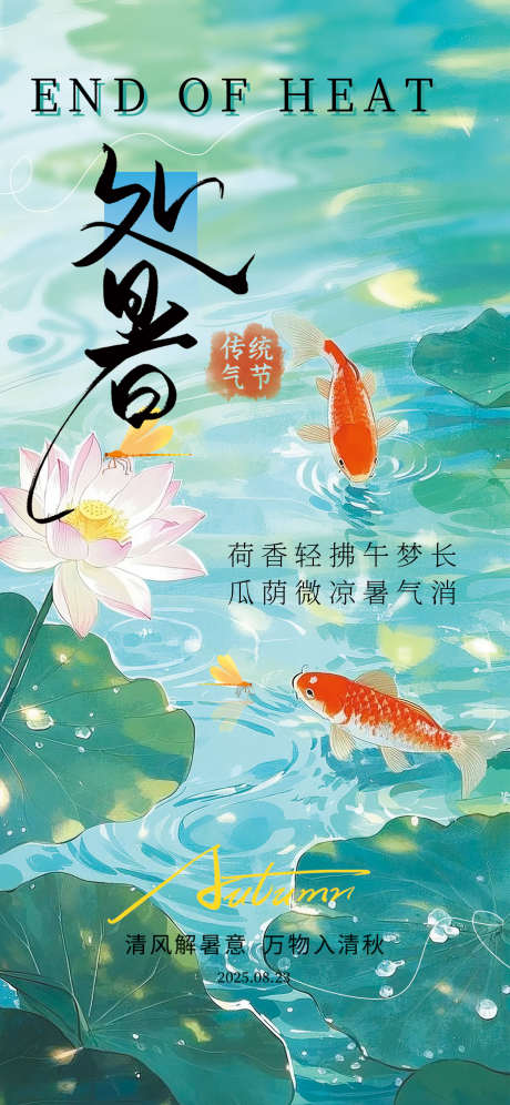 处暑节气海报_源文件下载_PSD格式_1242X2688像素-处暑海报,节气海报,二十四节气-作品编号:2025080915273669-志设-zs9.com