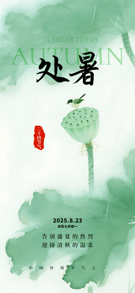 处暑节气海报_源文件下载_PSD格式_1242X2688像素-处暑,处暑海报,节气海报-作品编号:2025080915289124-志设-zs9.com