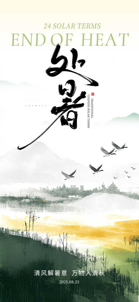 处暑节气海报_源文件下载_PSD格式_1242X2688像素-海报,医美海报,处暑海报-作品编号:2025080915144608-志设-zs9.com