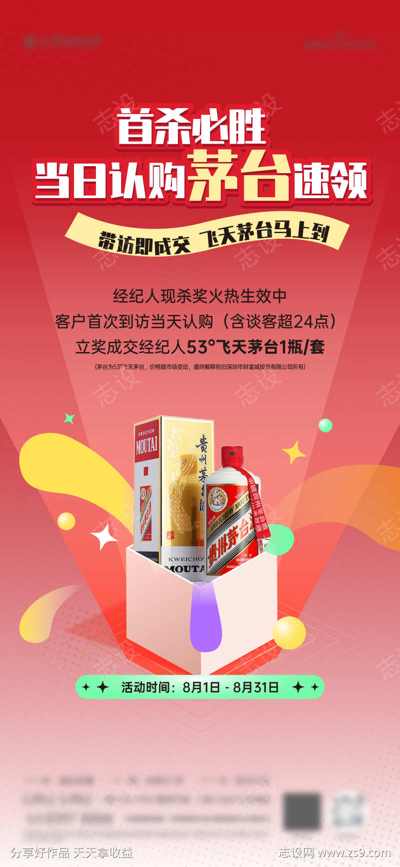 经纪人成交奖励海报