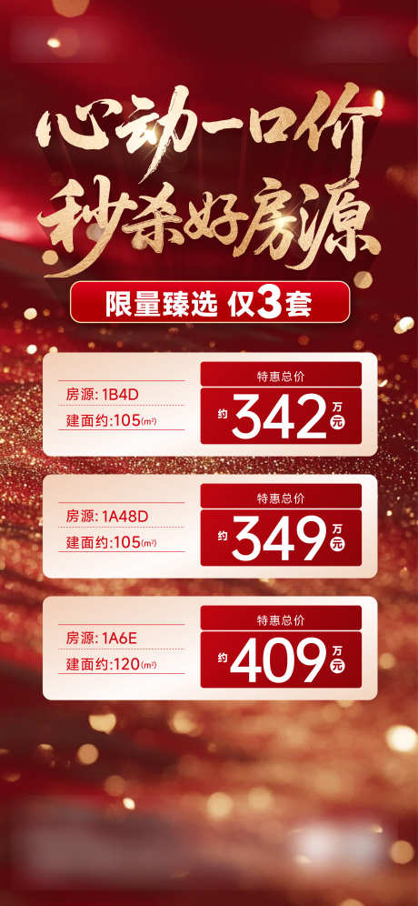 特价房海报_源文件下载_AI格式_2344X5075像素-秒杀,一口价,红金-作品编号:2025080915498370-志˘设ˈ̹网