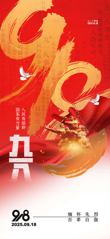 918勿忘国耻红色笔触字党建海报_源文件下载_PSD格式_1080X2340像素-勿忘国耻,海报,红色政务-作品编号:2025080916034614-志,设`网
