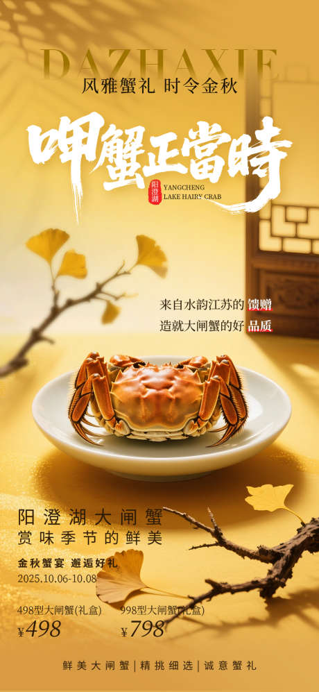 阳澄湖大闸蟹鲜美金秋大闸蟹美食海报_源文件下载_PSD格式_1080X2340像素-大闸蟹,美食,海报-作品编号:2025080916047764-志˘设’网