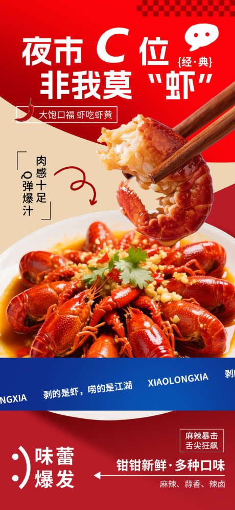 红色小龙虾夜市美食创意营销海报_源文件下载_PSD格式_1080X2340像素-营销,美食,促销-作品编号:2025080916119062-志′设ʹ֣֤֚֫֗ׄ网