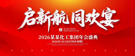 化工行业年会颁奖典礼背景板_源文件下载_AI格式_1500X625像素-红色背景,书法字风格,颁奖典礼-作品编号:2025080916219417-志设-zs9.com
