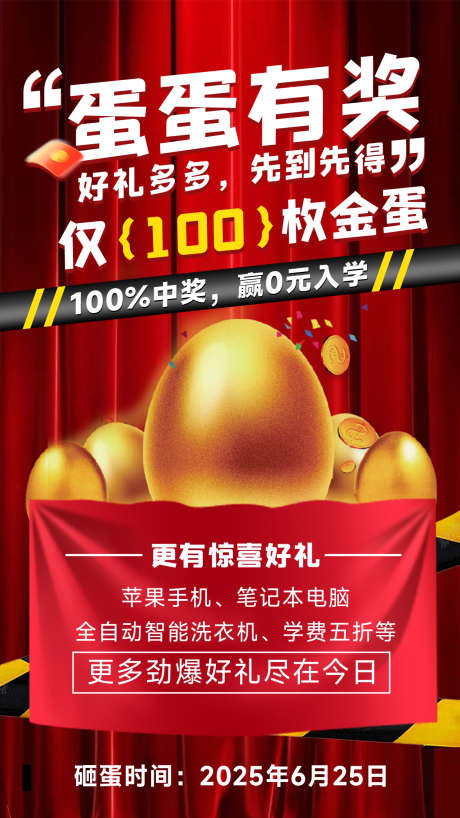 砸金蛋海报_源文件下载_PSD格式_1242X2208像素-营销,促销,红色-作品编号:2025080916319116-志设