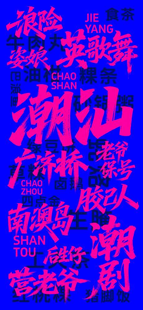 潮汕话毛笔字海报_源文件下载_PSD格式_1080X2340像素-营老爷,后生仔,潮剧-作品编号:2025080916322407-志˜设˱网