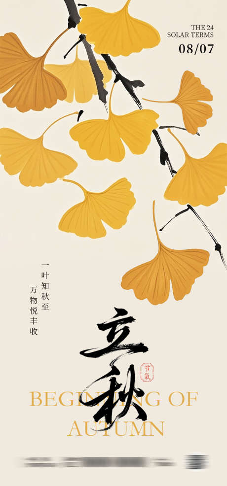 立秋秋分海报_源文件下载_PSD格式_933X2000像素-秋天,银杏叶,秋分-作品编号:2025080916436965-志˜设ˆ网