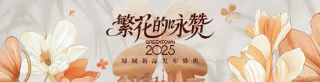 发布会画面_源文件下载_CDR格式_4274X1100像素-活动发布会,绽放,花朵-作品编号:2025080917182906-志‛ۛ设˒网
