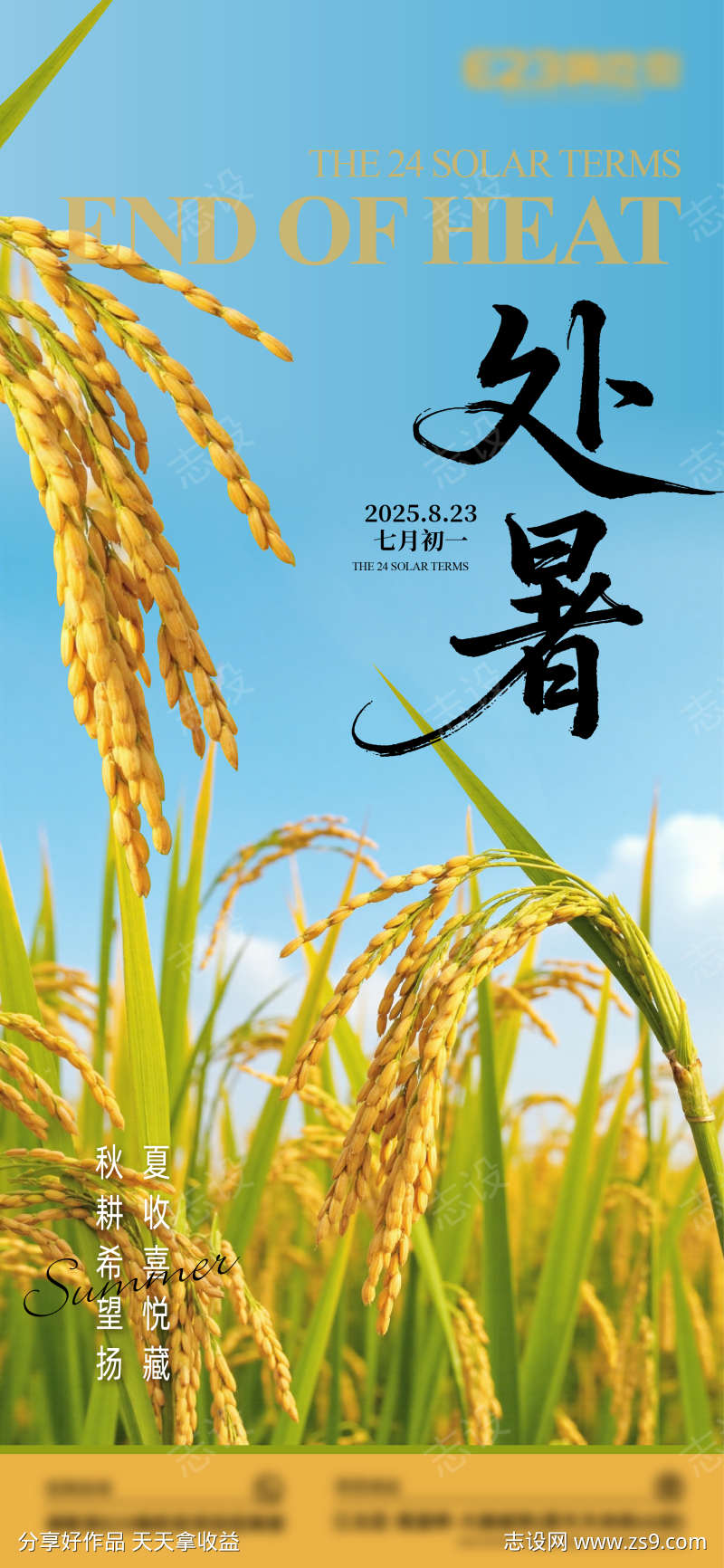 节气处暑海报
