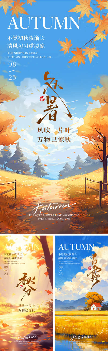 秋季节气海报系列_源文件下载_PSD格式_750X2435像素-插画,意境,秋日-作品编号:2025081008358949-志设