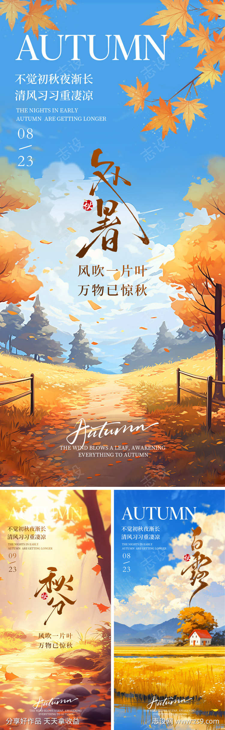 秋季节气海报系列