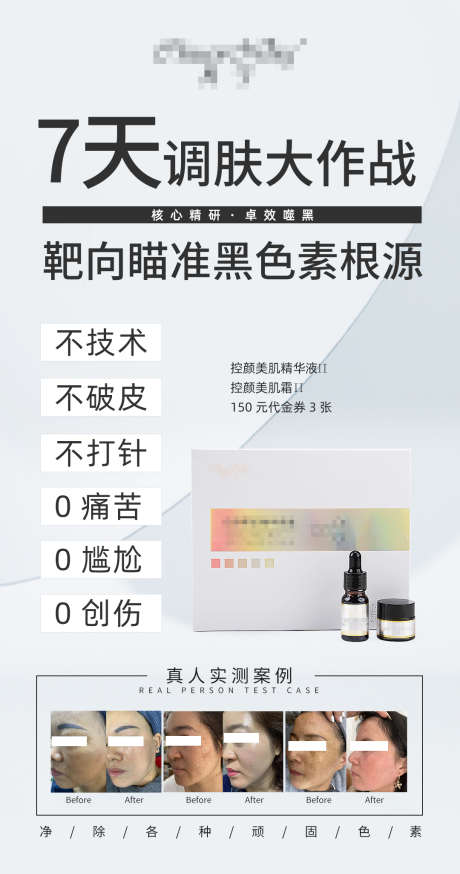 祛斑护肤品海报_源文件下载_PSD格式_1080X2051像素-简约,皮肤管理,美容-作品编号:2025080917296527-志ˇ设’网