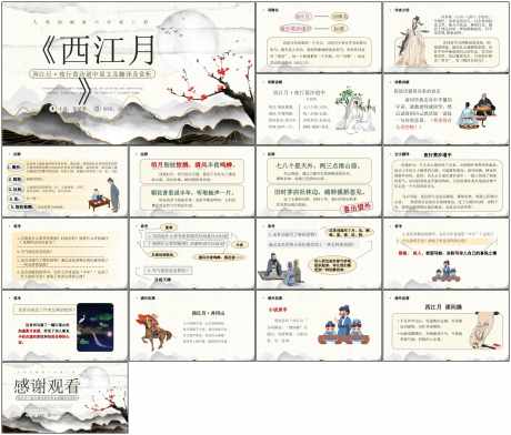 西江月课件ppt_源文件下载_PPT格式_1798X1534像素-ppt,语文,课件-作品编号:2025082216444650-志’设˘网