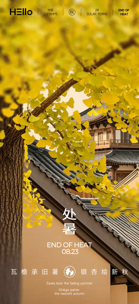 处暑节气海报_源文件下载_PSD格式_1080X2365像素-黄色,摄影,实景-作品编号:2025081008575674-志设-zs9.com