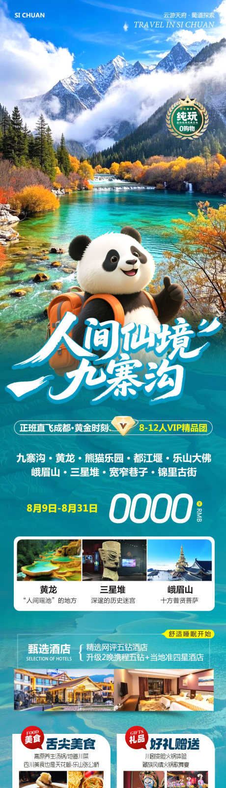 四川九寨沟黄龙人间仙境_源文件下载_PSD格式_1080X4018像素-三星堆,宽窄巷子,黄龙-作品编号:2025081009163792-志设