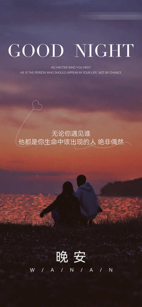 晚安情人节氛围感日签海报_源文件下载_PSD格式_2300X4978像素-氛围感,夜景,情人节-作品编号:2025081009173581-志˜设′网