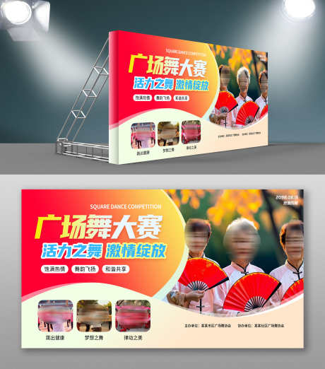 实拍简约风广场舞比赛宣传展板_源文件下载_PSD格式_3000X3402像素-展板,宣传,比赛-作品编号:2025081009503961-志ʹ֣֤֚֫֗ׄ设˙网