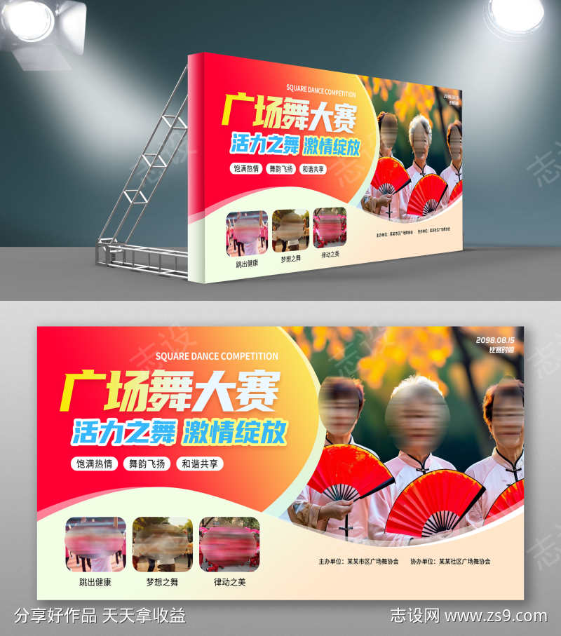 实拍简约风广场舞比赛宣传展板