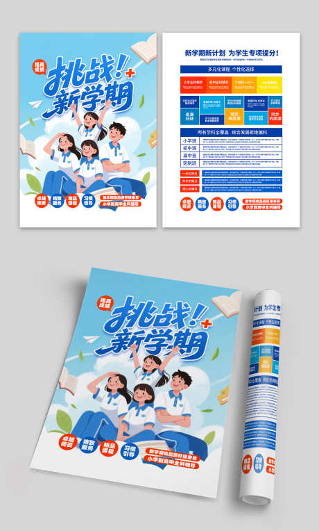 挑战新学期暑假班招生培训宣传DM单页_源文件下载_PSD格式_1500X2491像素-DM,宣传,培训-作品编号:2025081009548194-志,设`网