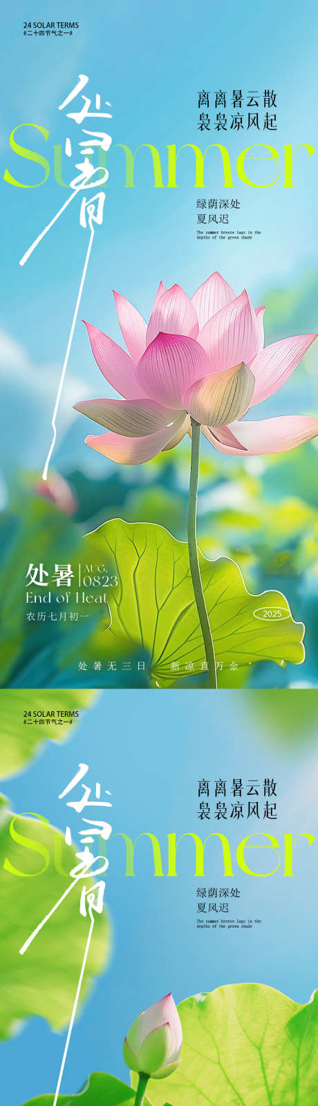 处暑节气海报_源文件下载_PSD格式_1080X4680像素-荷花,节气,夏季-作品编号:2025081010044221-志设-zs9.com