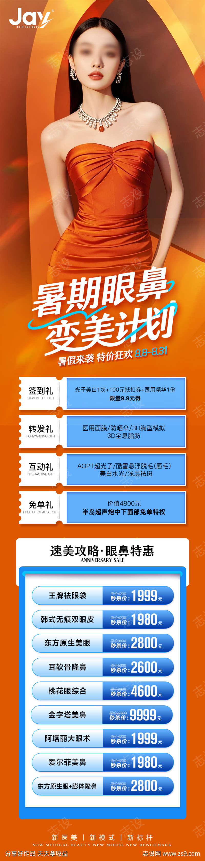 医美暑期眼鼻专场海报