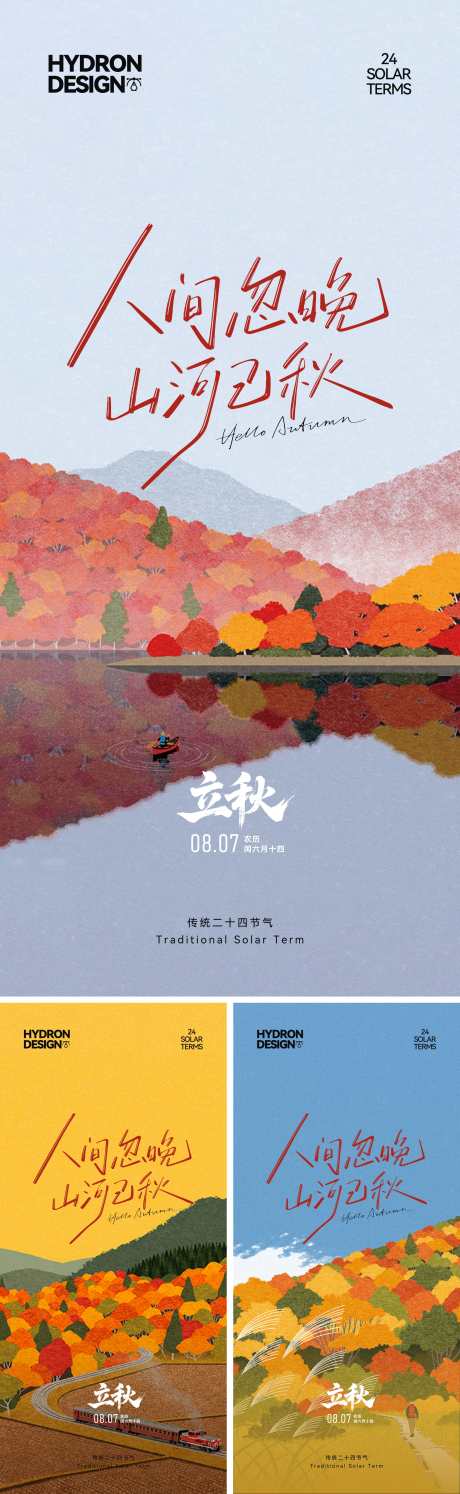 立秋节气海报_源文件下载_CDR格式_2191X7117像素-秋天,落叶,森林-作品编号:2025080914383720-志设-zs9.com