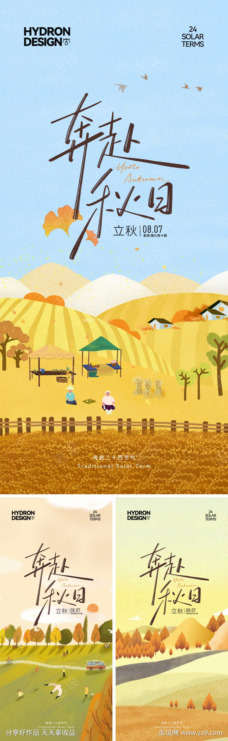 立秋节气海报