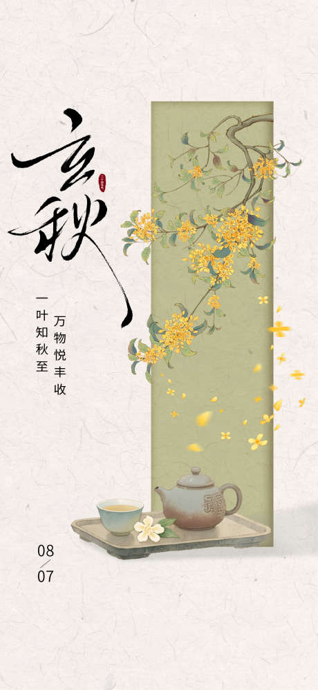 节气海报桂花立秋秋分茶_源文件下载_AI格式_1063X2309像素-秋分,立秋,桂花-作品编号:2025080914035103-志设