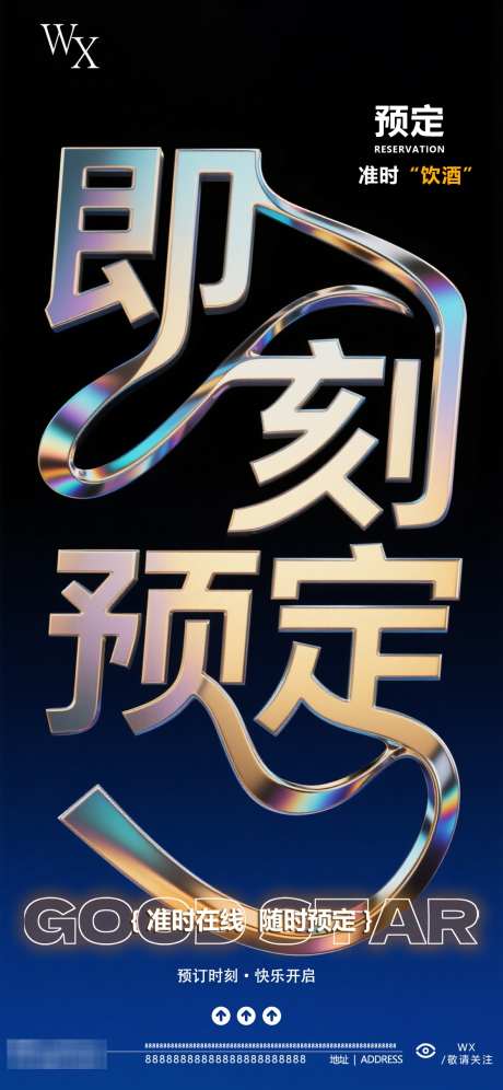 酒吧预定海报_源文件下载_PSD格式_1181X2557像素-即刻预定,预定品宣,预定宣传-作品编号:2025080913583592-志设-zs9.com