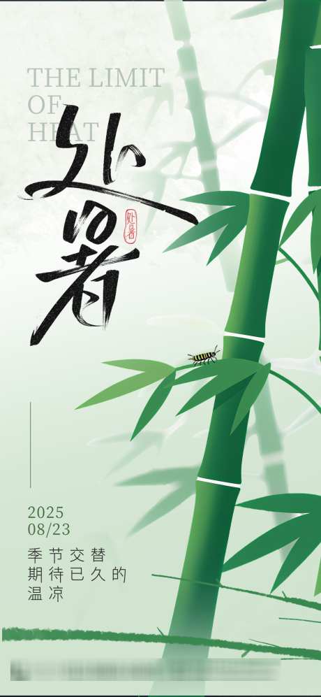 夏季处暑传统节气竹子祝福海报_源文件下载_PSD格式_1080X2340像素-处暑,夏季,传统-作品编号:2025080915553445-志设-zs9.com