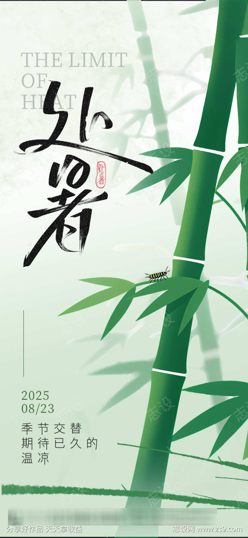 夏季处暑传统节气竹子祝福海报