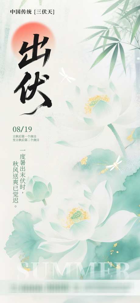 中国传统节日节气三伏末伏海报_源文件下载_PSD格式_1080X2340像素-末伏,海报,末伏海报-作品编号:2025080915543289-志˙设`网