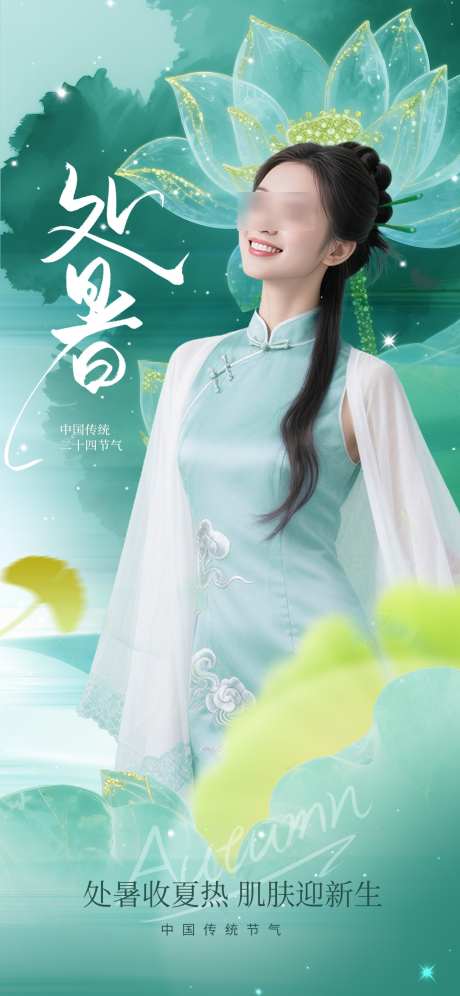 处暑节气海报_源文件下载_PSD格式_1242X2688像素-处暑,处暑海报,节气海报-作品编号:2025080915246856-志设-zs9.com