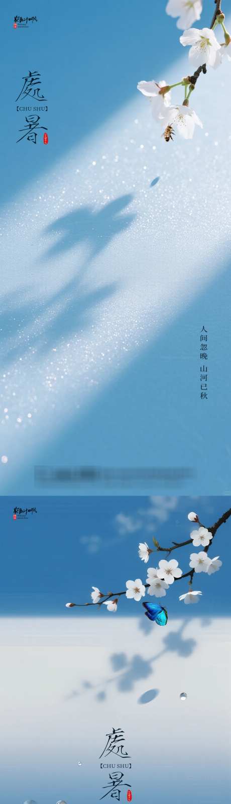 处暑节气简约海报_源文件下载_PSD格式_1080X4636像素-处暑,简约,节气-作品编号:2025080916176250-志设