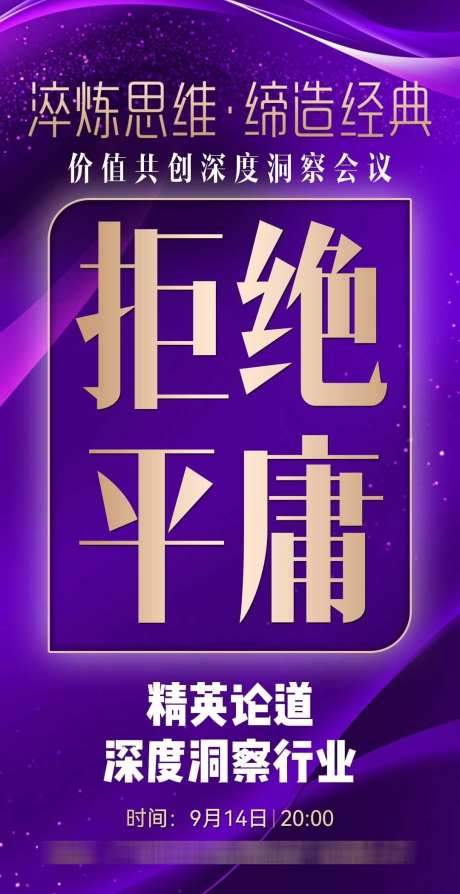微商商务会议沙龙造势招商宣传系列海报_源文件下载_PSD格式_1080X2100像素-宣传,发圈,沙龙-作品编号:2025080909448031-志设