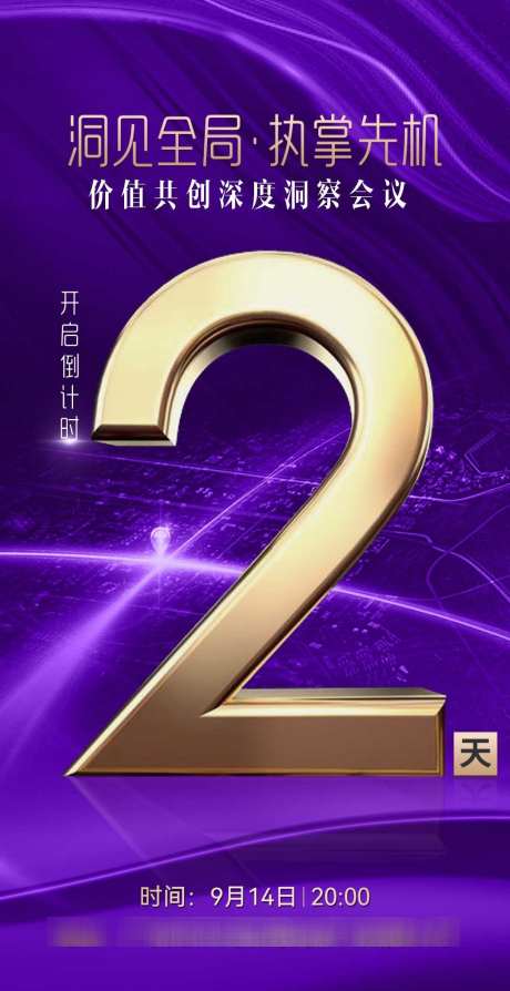 微商商务会议倒计时造势宣传系列海报_源文件下载_PSD格式_1080X2100像素-宣传,发圈,沙龙-作品编号:2025080910149065-志ˇ设ˈ̹网