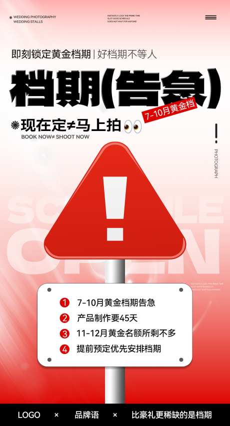 婚纱照档期告急海报_源文件下载_PSD格式_1080X2000像素-婚纱照,婚纱摄影,档期-作品编号:2025080801101966-志˘设,网