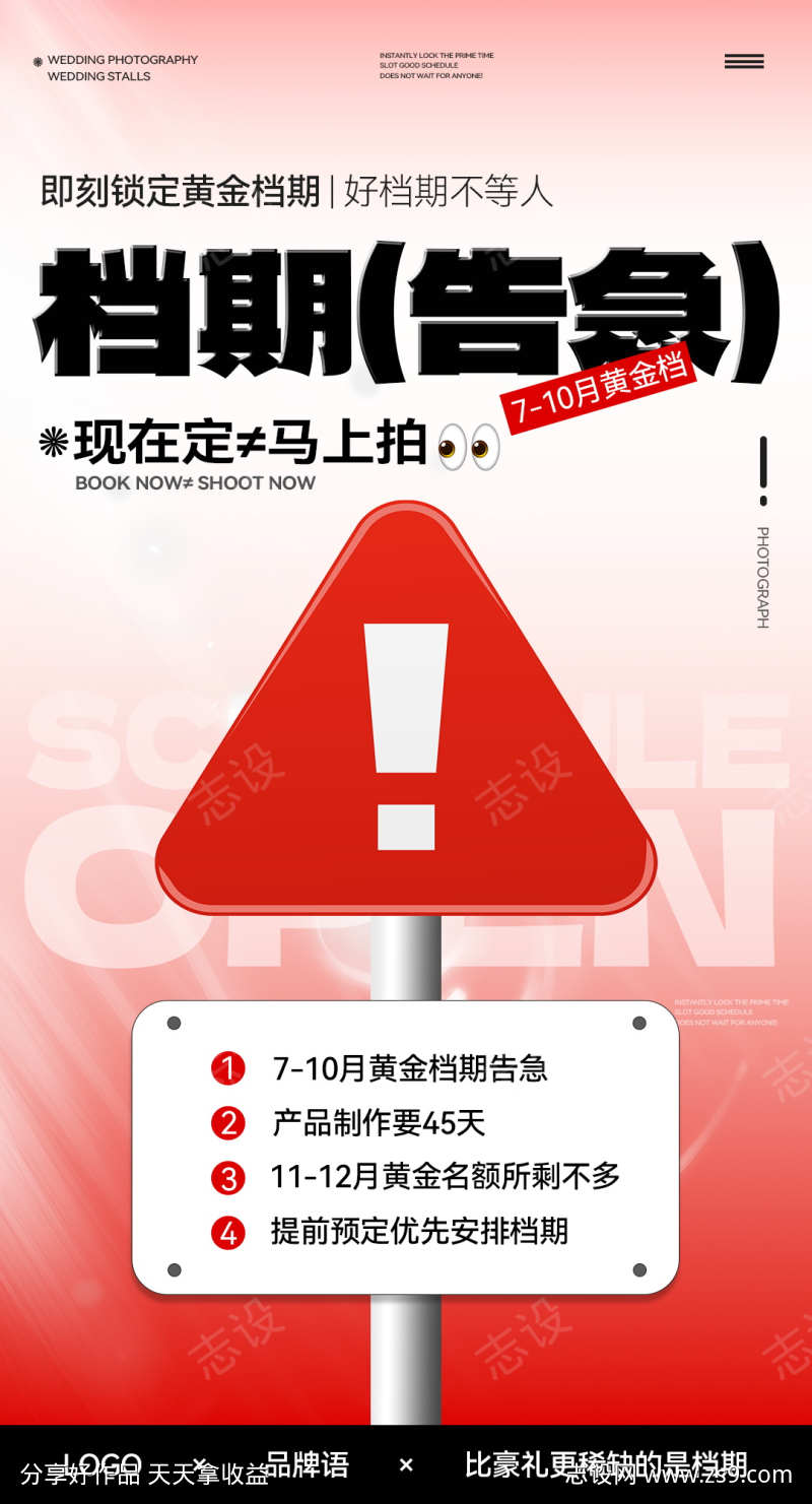 婚纱照档期告急海报