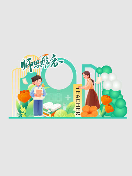 卡通插画教师节美陈_源文件下载_PSD格式_2133X2852像素-老师,卡通,美陈-作品编号:2025081010481170-志设-zs9.com